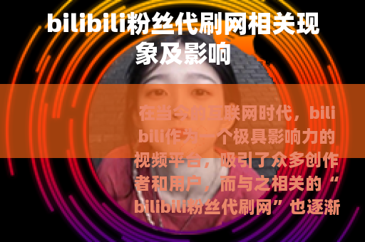 bilibili粉丝代刷网相关现象及影响