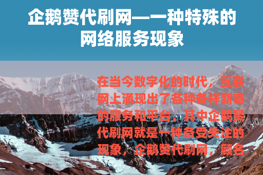 企鹅赞代刷网—一种特殊的网络服务现象