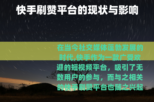 快手刷赞平台的现状与影响