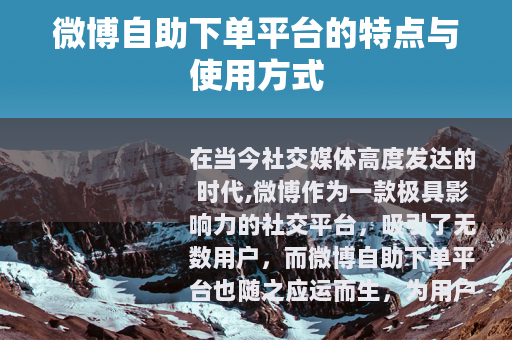 微博自助下单平台的特点与使用方式