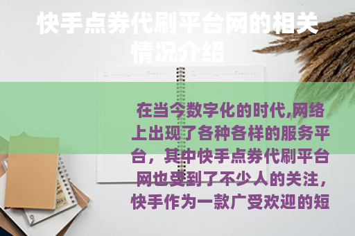 快手点券代刷平台网的相关情况介绍