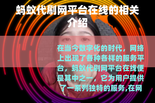 蚂蚁代刷网平台在线的相关介绍