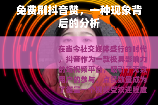 免费刷抖音赞，一种现象背后的分析