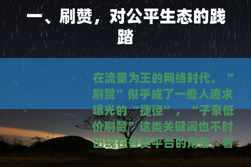 一、刷赞，对公平生态的践踏