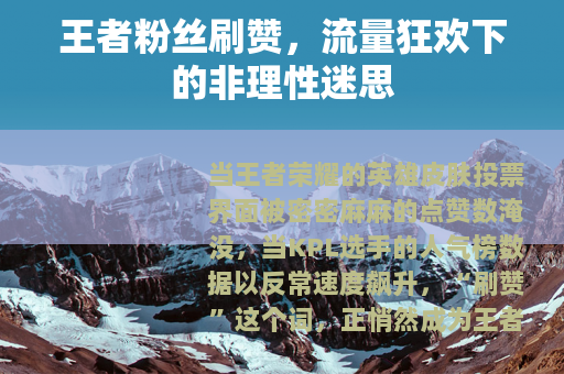 王者粉丝刷赞，流量狂欢下的非理性迷思