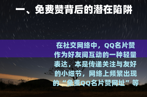 一、免费赞背后的潜在陷阱