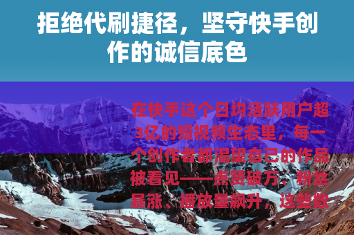 拒绝代刷捷径，坚守快手创作的诚信底色