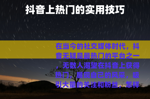 抖音上热门的实用技巧