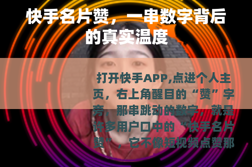 快手名片赞，一串数字背后的真实温度