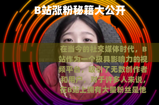 B站涨粉秘籍大公开