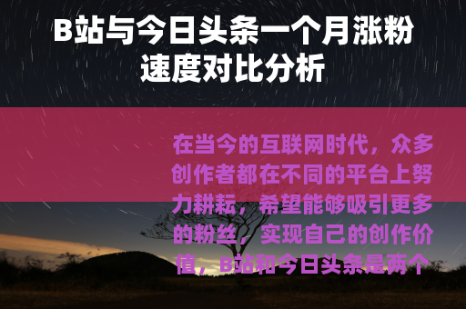 B站与今日头条一个月涨粉速度对比分析