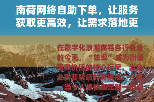 南荷网络自助下单，让服务获取更高效，让需求落地更简单
