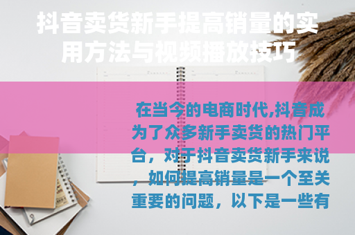 抖音卖货新手提高销量的实用方法与视频播放技巧