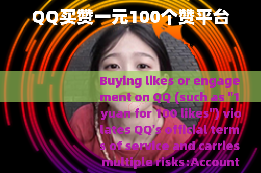QQ买赞一元100个赞平台