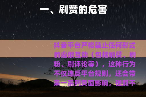 一、刷赞的危害