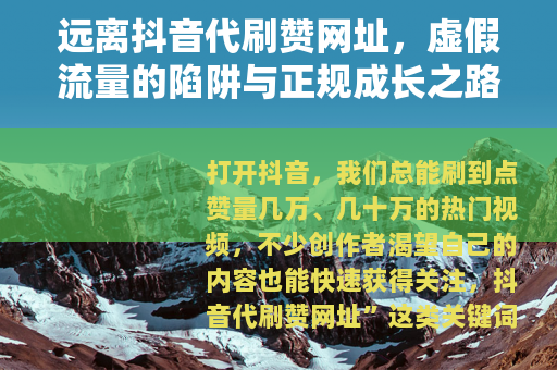 远离抖音代刷赞网址，虚假流量的陷阱与正规成长之路