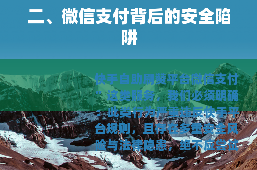 二、微信支付背后的安全陷阱