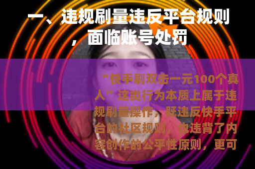 一、违规刷量违反平台规则，面临账号处罚