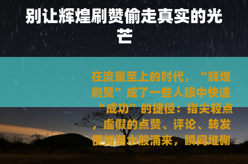 别让辉煌刷赞偷走真实的光芒