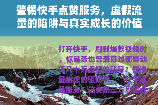 警惕快手点赞服务，虚假流量的陷阱与真实成长的价值