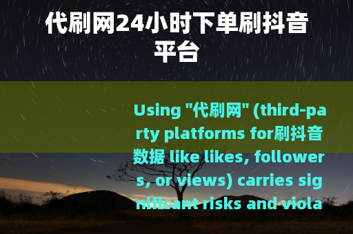 代刷网24小时下单刷抖音平台