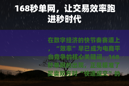 168秒单网，让交易效率跑进秒时代