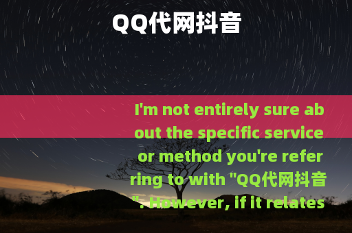 QQ代网抖音