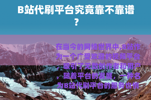B站代刷平台究竟靠不靠谱？