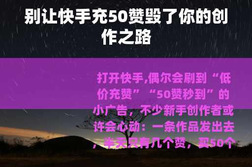 别让快手充50赞毁了你的创作之路