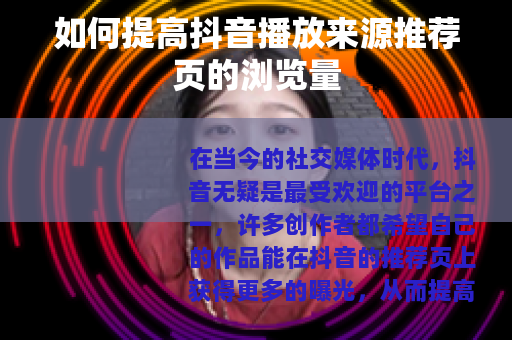 如何提高抖音播放来源推荐页的浏览量