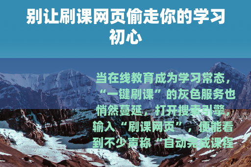 别让刷课网页偷走你的学习初心