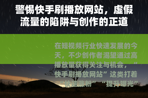 警惕快手刷播放网站，虚假流量的陷阱与创作的正道