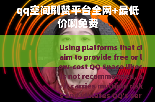 qq空间刷赞平台全网+最低价啊免费