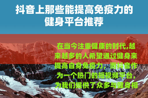 抖音上那些能提高免疫力的健身平台推荐