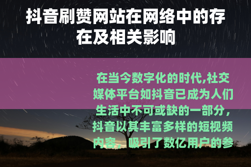 抖音刷赞网站在网络中的存在及相关影响