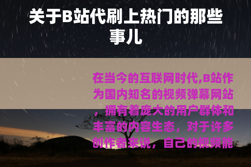 关于B站代刷上热门的那些事儿