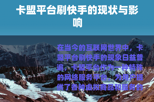 卡盟平台刷快手的现状与影响