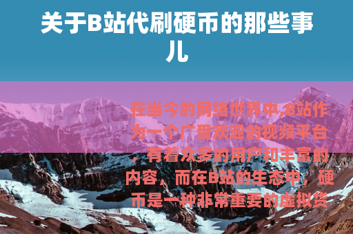 关于B站代刷硬币的那些事儿