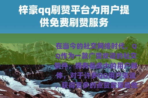 梓豪qq刷赞平台为用户提供免费刷赞服务