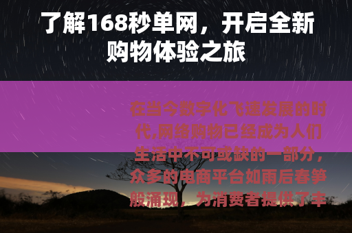 了解168秒单网，开启全新购物体验之旅