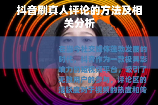 抖音刷真人评论的方法及相关分析