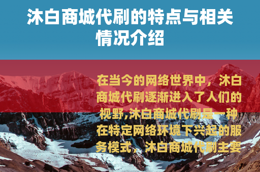 沐白商城代刷的特点与相关情况介绍