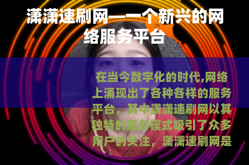 潇潇速刷网—一个新兴的网络服务平台
