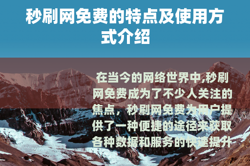 秒刷网免费的特点及使用方式介绍