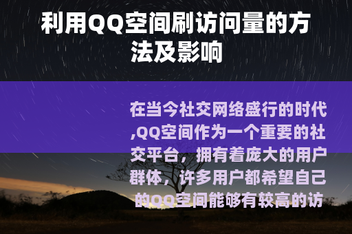 利用QQ空间刷访问量的方法及影响