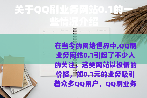 关于QQ刷业务网站0.1的一些情况介绍