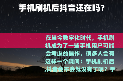 手机刷机后抖音还在吗？