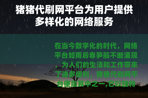 猪猪代刷网平台为用户提供多样化的网络服务