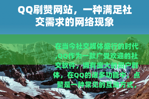 QQ刷赞网站，一种满足社交需求的网络现象