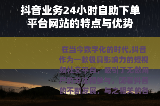 抖音业务24小时自助下单平台网站的特点与优势